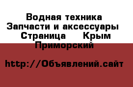 Водная техника Запчасти и аксессуары - Страница 2 . Крым,Приморский